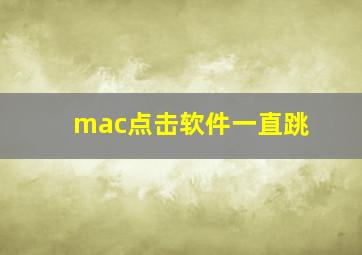 mac点击软件一直跳