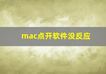 mac点开软件没反应