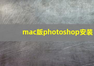 mac版photoshop安装