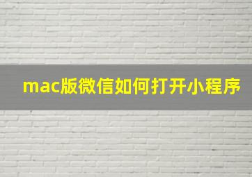 mac版微信如何打开小程序