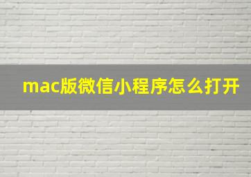 mac版微信小程序怎么打开