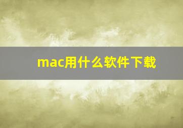 mac用什么软件下载