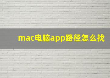 mac电脑app路径怎么找