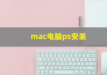 mac电脑ps安装