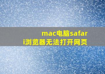 mac电脑safari浏览器无法打开网页