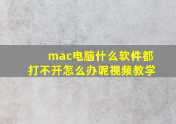 mac电脑什么软件都打不开怎么办呢视频教学