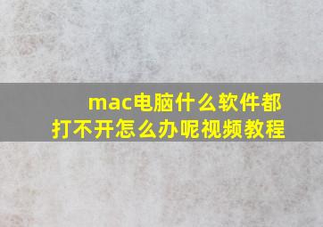 mac电脑什么软件都打不开怎么办呢视频教程