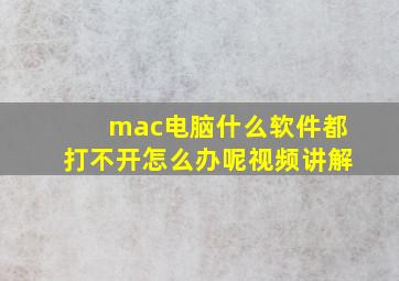 mac电脑什么软件都打不开怎么办呢视频讲解