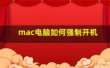 mac电脑如何强制开机