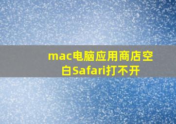 mac电脑应用商店空白Safari打不开