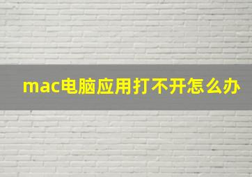 mac电脑应用打不开怎么办