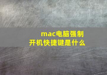 mac电脑强制开机快捷键是什么