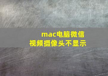 mac电脑微信视频摄像头不显示