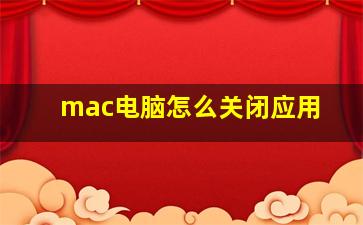 mac电脑怎么关闭应用