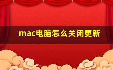 mac电脑怎么关闭更新