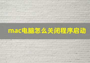 mac电脑怎么关闭程序启动