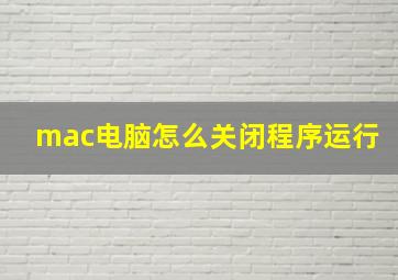 mac电脑怎么关闭程序运行