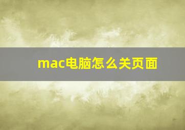 mac电脑怎么关页面