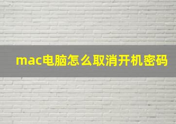 mac电脑怎么取消开机密码