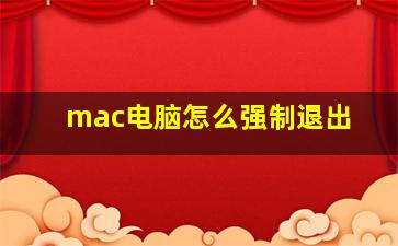 mac电脑怎么强制退出