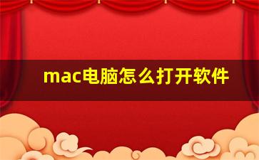 mac电脑怎么打开软件