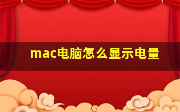 mac电脑怎么显示电量