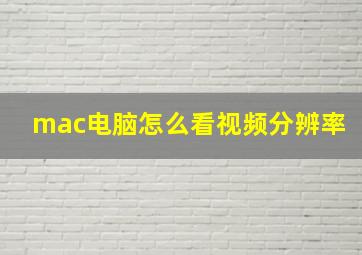 mac电脑怎么看视频分辨率