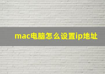 mac电脑怎么设置ip地址