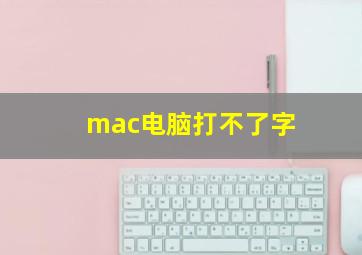 mac电脑打不了字