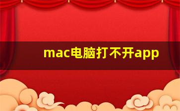 mac电脑打不开app