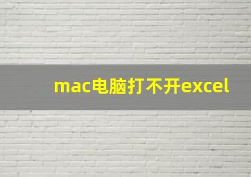 mac电脑打不开excel