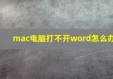 mac电脑打不开word怎么办