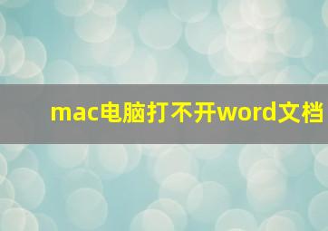 mac电脑打不开word文档