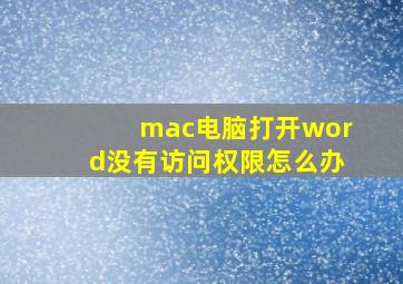 mac电脑打开word没有访问权限怎么办