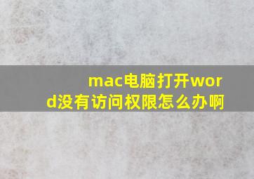 mac电脑打开word没有访问权限怎么办啊