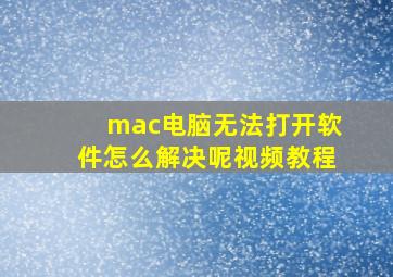 mac电脑无法打开软件怎么解决呢视频教程