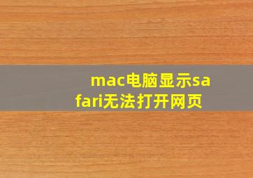 mac电脑显示safari无法打开网页