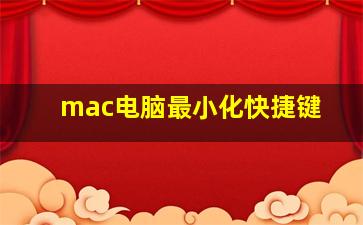 mac电脑最小化快捷键