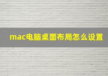 mac电脑桌面布局怎么设置