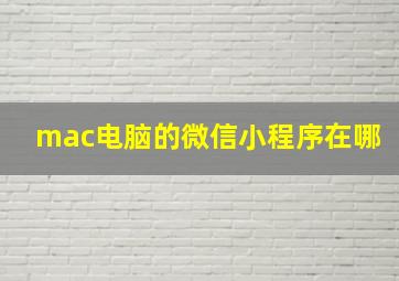 mac电脑的微信小程序在哪