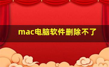 mac电脑软件删除不了