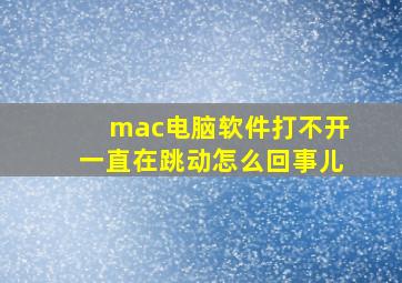 mac电脑软件打不开一直在跳动怎么回事儿