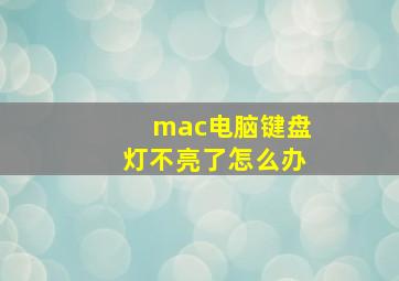 mac电脑键盘灯不亮了怎么办