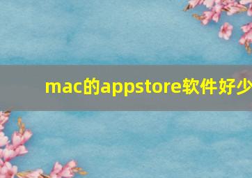 mac的appstore软件好少