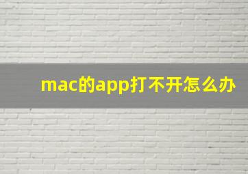 mac的app打不开怎么办