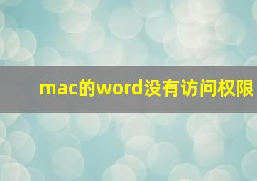 mac的word没有访问权限