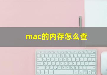 mac的内存怎么查