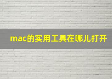 mac的实用工具在哪儿打开