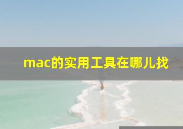 mac的实用工具在哪儿找