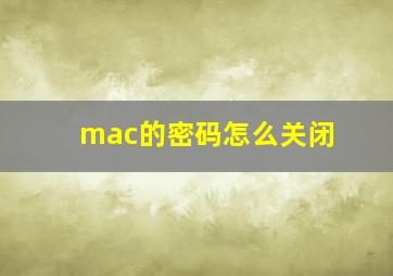 mac的密码怎么关闭